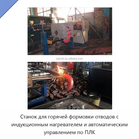Станок для горячей формовки отводов с индукционным нагревателем и автоматическим управлением по ПЛК