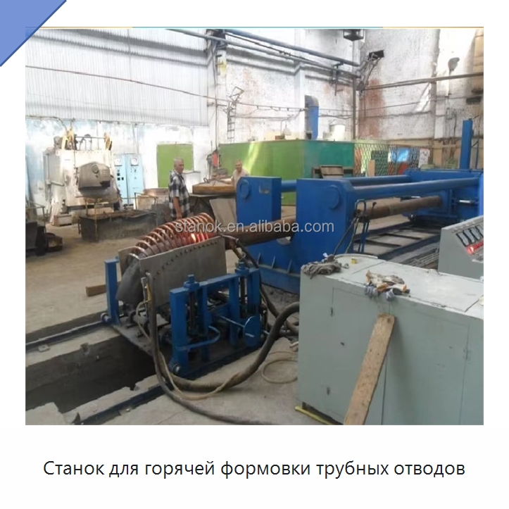 Станок для горячей формовки трубных отводов — Станки для обработки труб