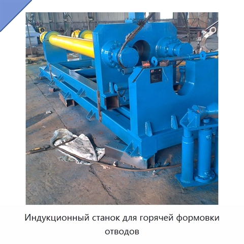 Индукционный станок для горячей формовки отводов