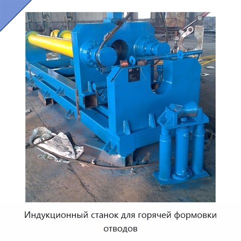 Индукционный станок для горячей формовки отводов