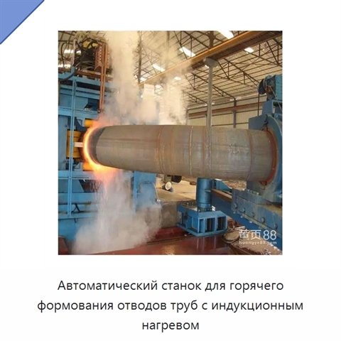 Автоматический станок для горячего формования отводов труб с индукционным нагревом