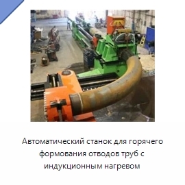Автоматический станок для горячего формования отводов труб с индукционным нагревом