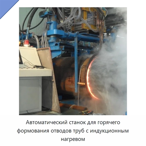 Автоматический станок для горячего формования отводов труб с индукционным нагревом