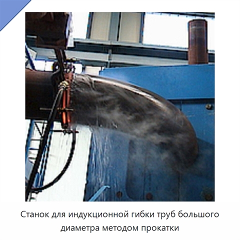 Станок для индукционной гибки труб большого диаметра методом прокатки