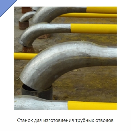 Станок для изготовления трубных отводов