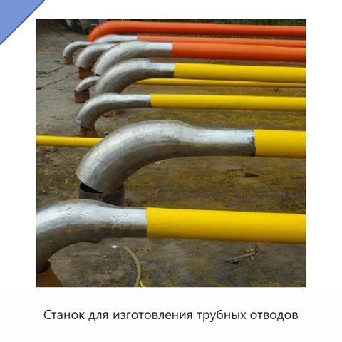 Станок для изготовления трубных отводов