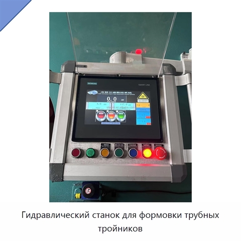 Гидравлический станок для формовки трубных тройников