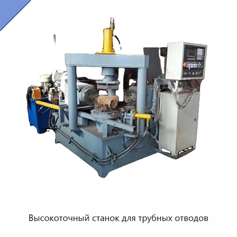 Высокоточный станок для трубных отводов