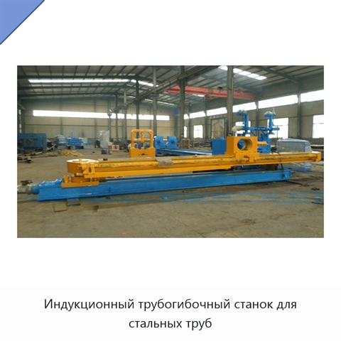 Индукционный трубогибочный станок для стальных труб
