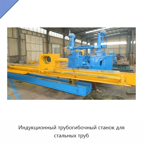 Индукционный трубогибочный станок для стальных труб