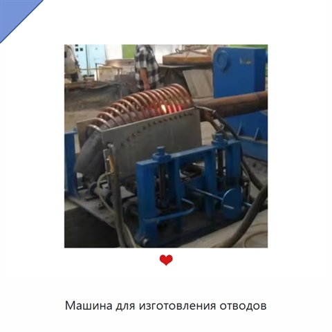 Машина для изготовления отводов