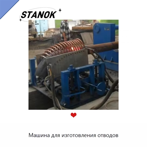 Машина для изготовления отводов