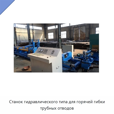 Станок гидравлического типа для горячей гибки трубных отводов