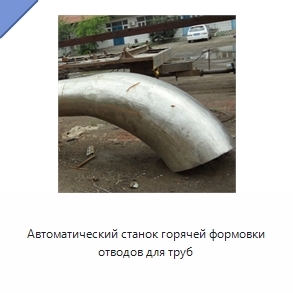 Автоматический станок горячей формовки отводов для труб