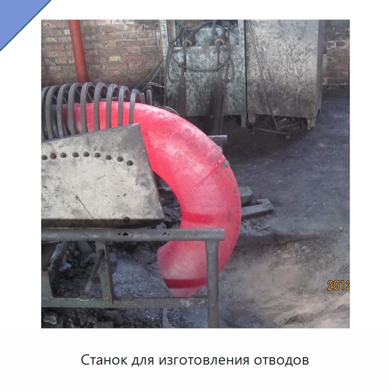 Станок для изготовления отводов — Специальное оборудование для металлообработки и металлургии
