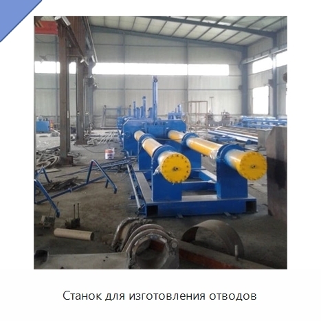 Станок для изготовления отводов
