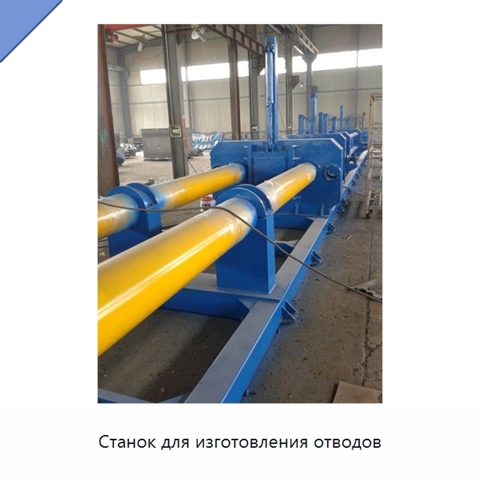 Станок для изготовления отводов