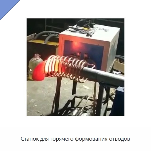 Станок для горячего формования отводов — Специальное оборудование для металлообработки и металлургии