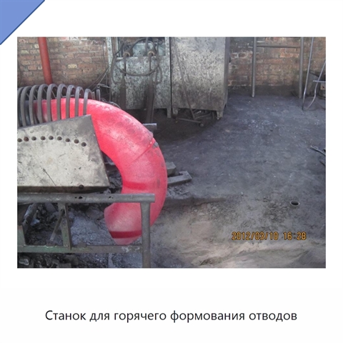 Станок для горячего формования отводов