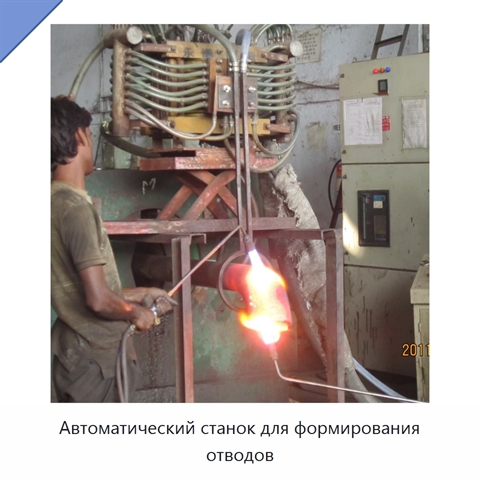 Автоматический станок для формирования отводов