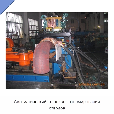 Автоматический станок для формирования отводов