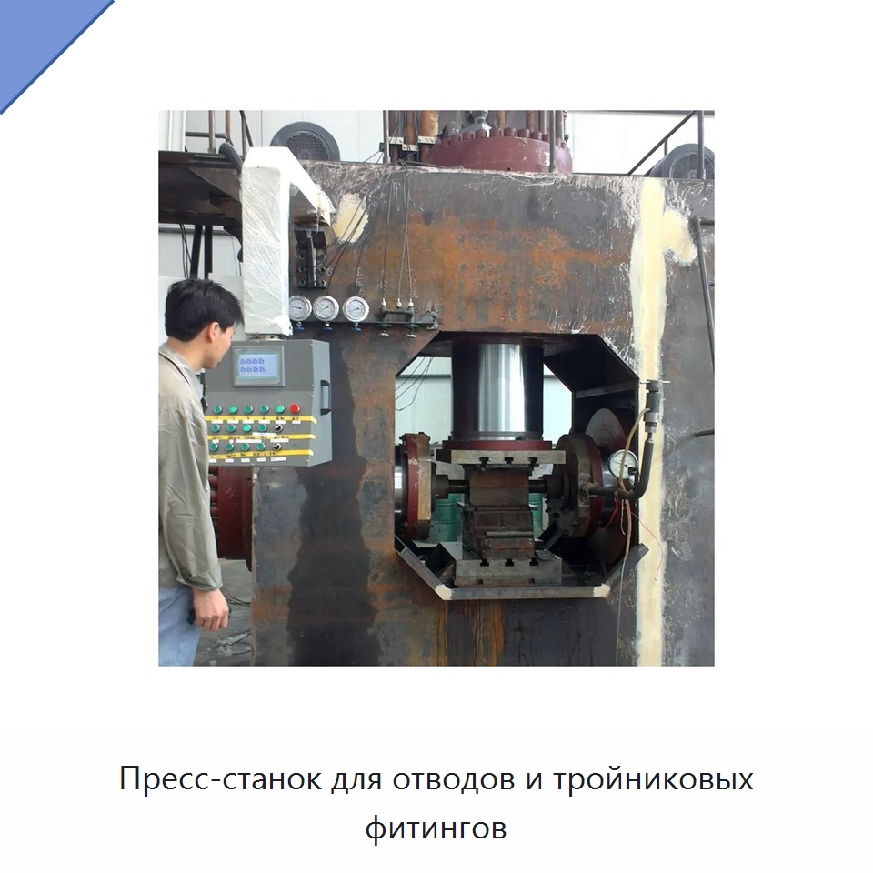 Пресс-станок для отводов и тройниковых фитингов — Гидравлические прессы