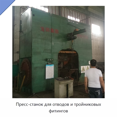 Пресс-станок для отводов и тройниковых фитингов