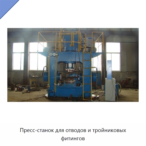 Пресс-станок для отводов и тройниковых фитингов
