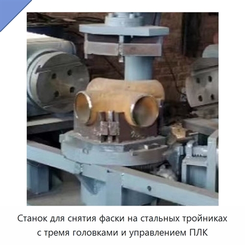 Станок для снятия фаски на стальных тройниках с тремя головками и управлением ПЛК