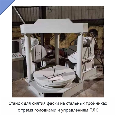 Станок для снятия фаски на стальных тройниках с тремя головками и управлением ПЛК