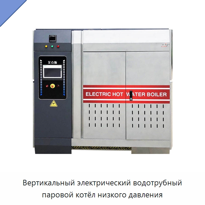 Вертикальный электрический водотрубный паровой котёл низкого давления — Котлы и комплектующие