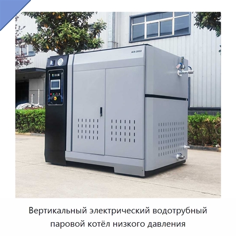 Вертикальный электрический водотрубный паровой котёл низкого давления