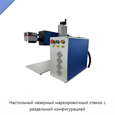 Настольный лазерный маркировочный станок с раздельной конфигурацией