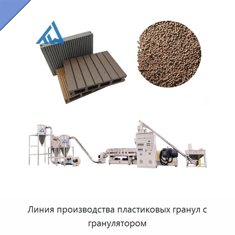 Линия производства пластиковых гранул с гранулятором