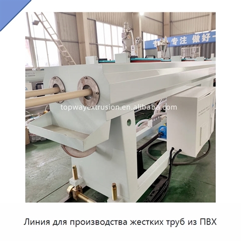 Линия для производства жестких труб из ПВХ