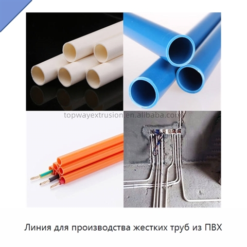 Линия для производства жестких труб из ПВХ