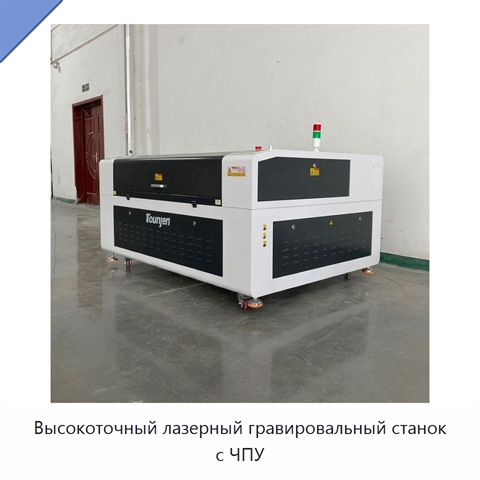 Высокоточный лазерный гравировальный станок с ЧПУ