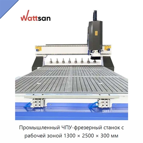 Промышленный ЧПУ-фрезерный станок с рабочей зоной 1300 × 2500 × 300 мм