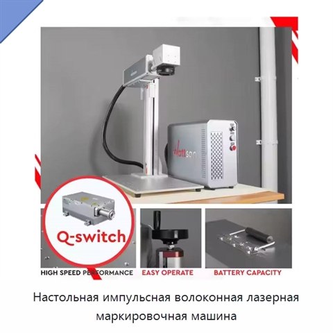 Настольная импульсная волоконная лазерная маркировочная машина