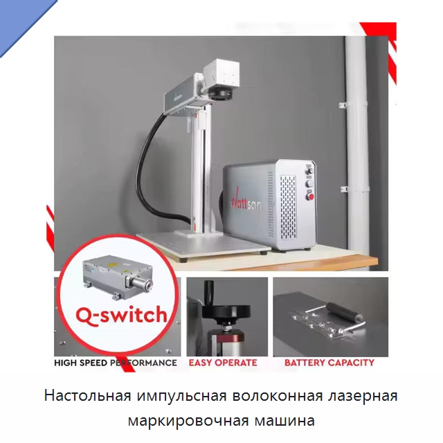 Настольная импульсная волоконная лазерная маркировочная машина — Лазерные маркировочные станки