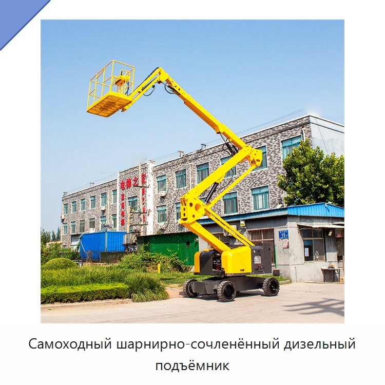 Самоходный шарнирно-сочленённый дизельный подъёмник — Строительные подъёмники