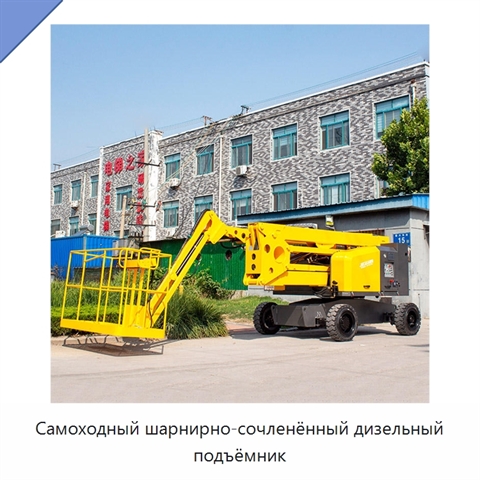Самоходный шарнирно-сочленённый дизельный подъёмник