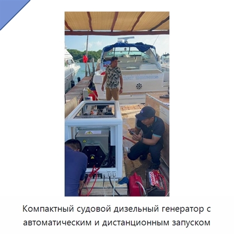 Компактный судовой дизельный генератор с автоматическим и дистанционным запуском