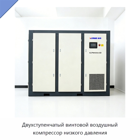 Двухступенчатый винтовой воздушный компрессор низкого давления