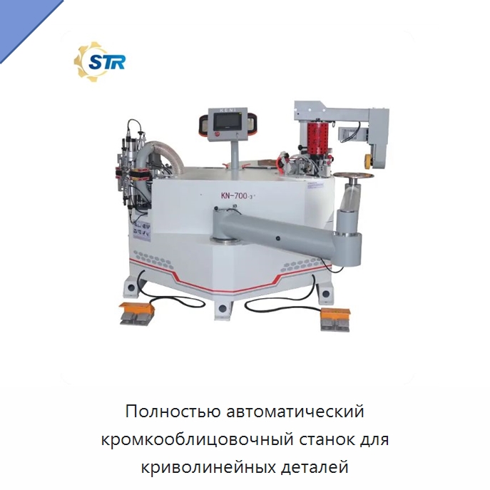 Полностью автоматический кромкооблицовочный станок для криволинейных деталей — Оборудование для производства древесных плит