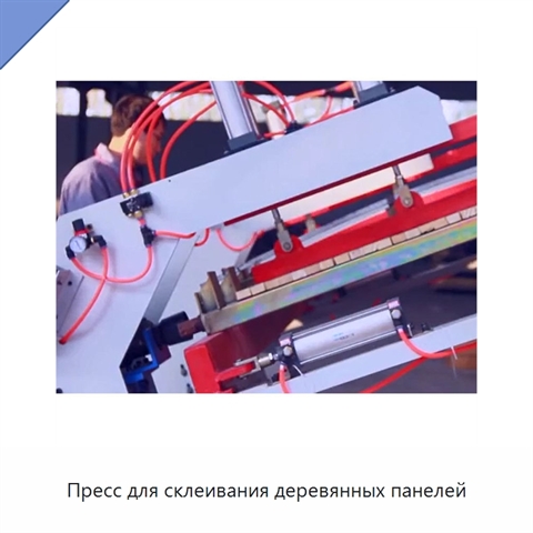 Пресс для склеивания деревянных панелей
