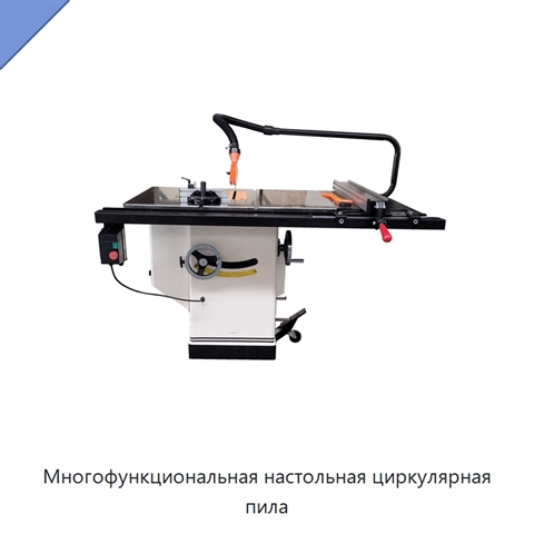 Многофункциональная настольная циркулярная пила