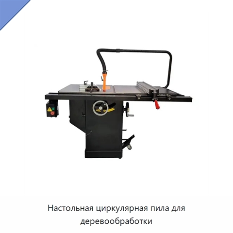 Настольная циркулярная пила для деревообработки