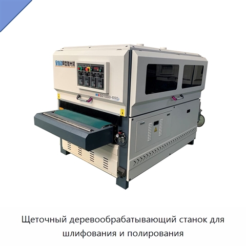 Щеточный деревообрабатывающий станок для шлифования и полирования