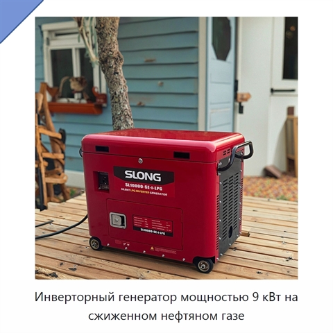 Инверторный генератор мощностью 9 кВт на сжиженном нефтяном газе